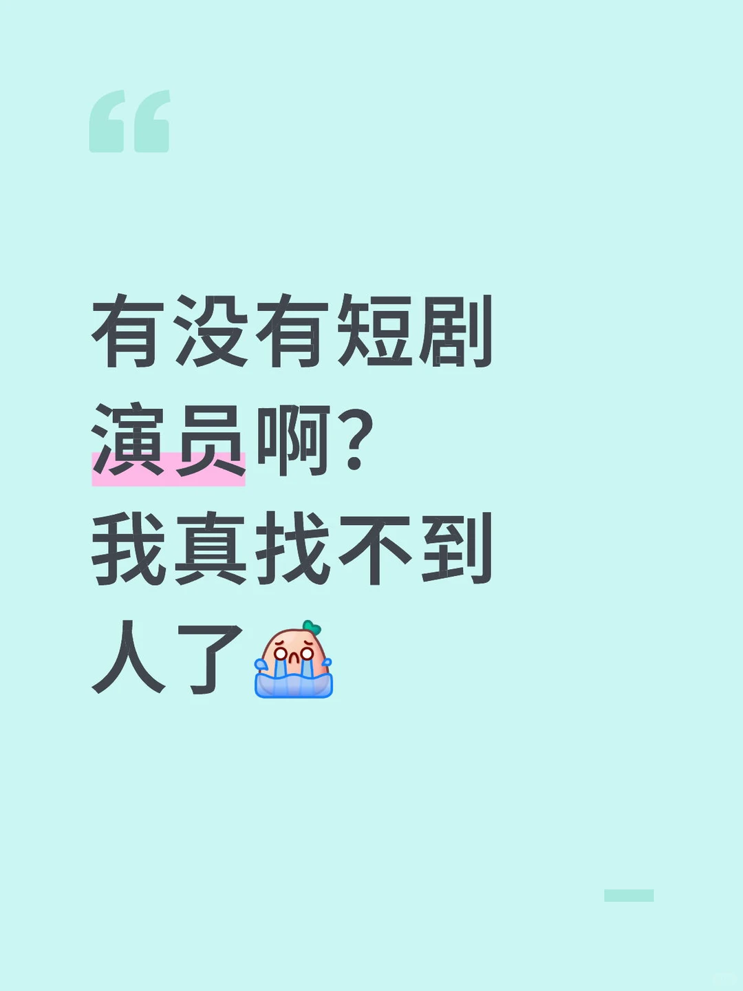 短剧项目通告找演员！可接受新人！