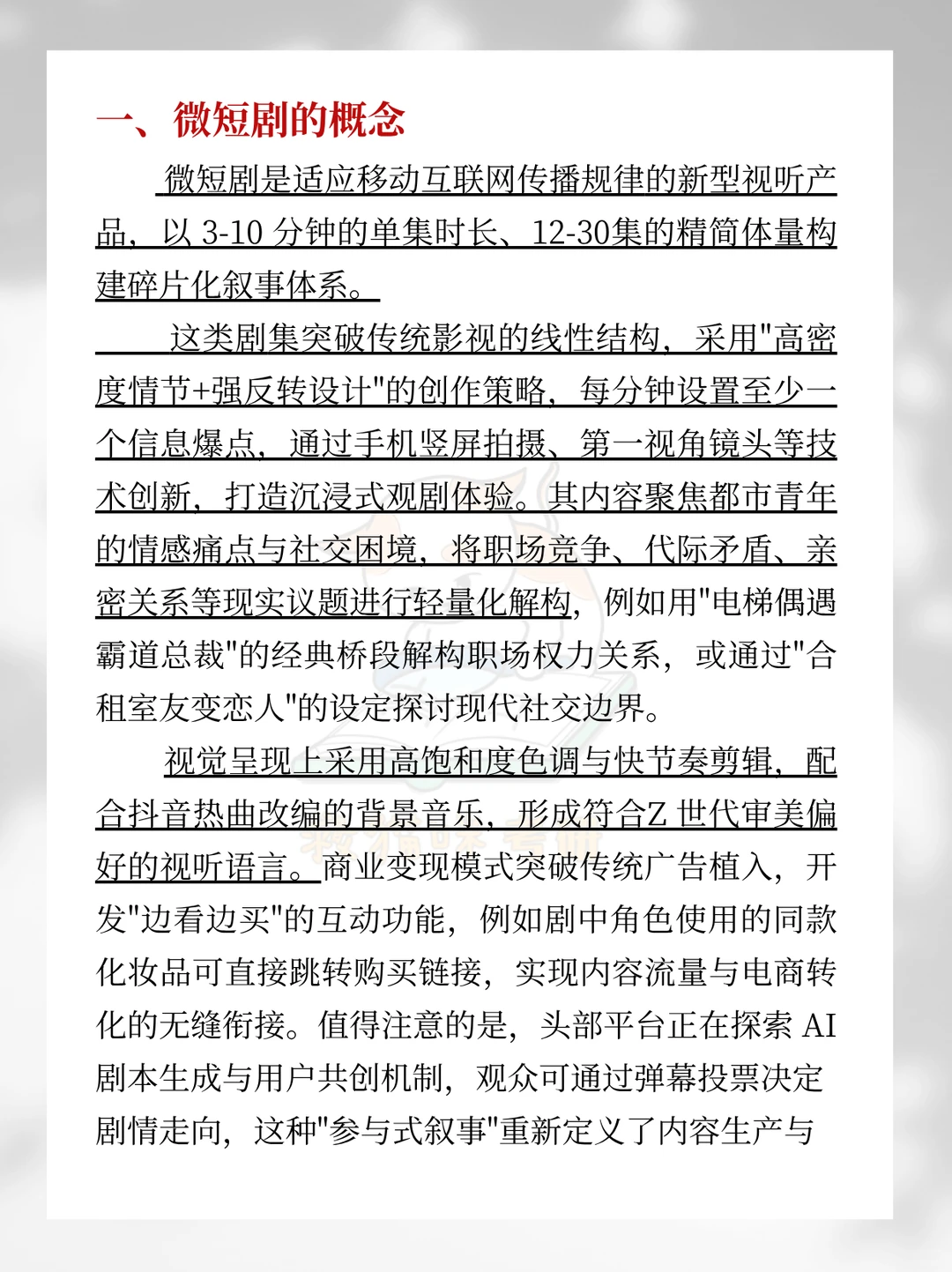 26戏影押题5｜微短剧的爆火原因及创作特征