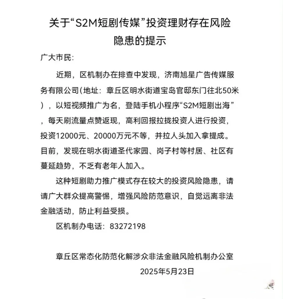 又跑一个！“s2m短剧”崩盘跑路，二次收割