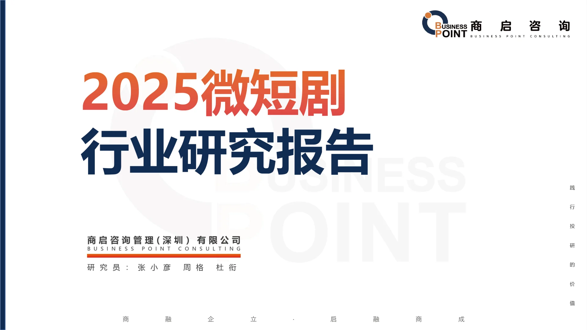 🔥 商启咨询 微短剧行业研究报告