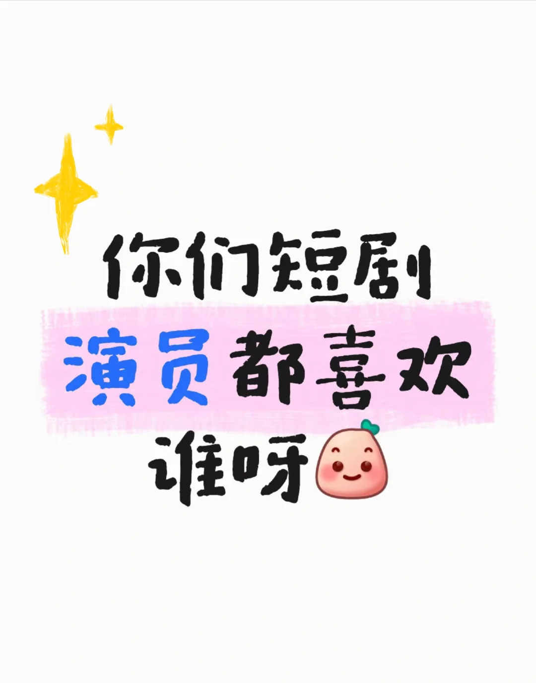 你们短剧演员都喜欢谁呀？