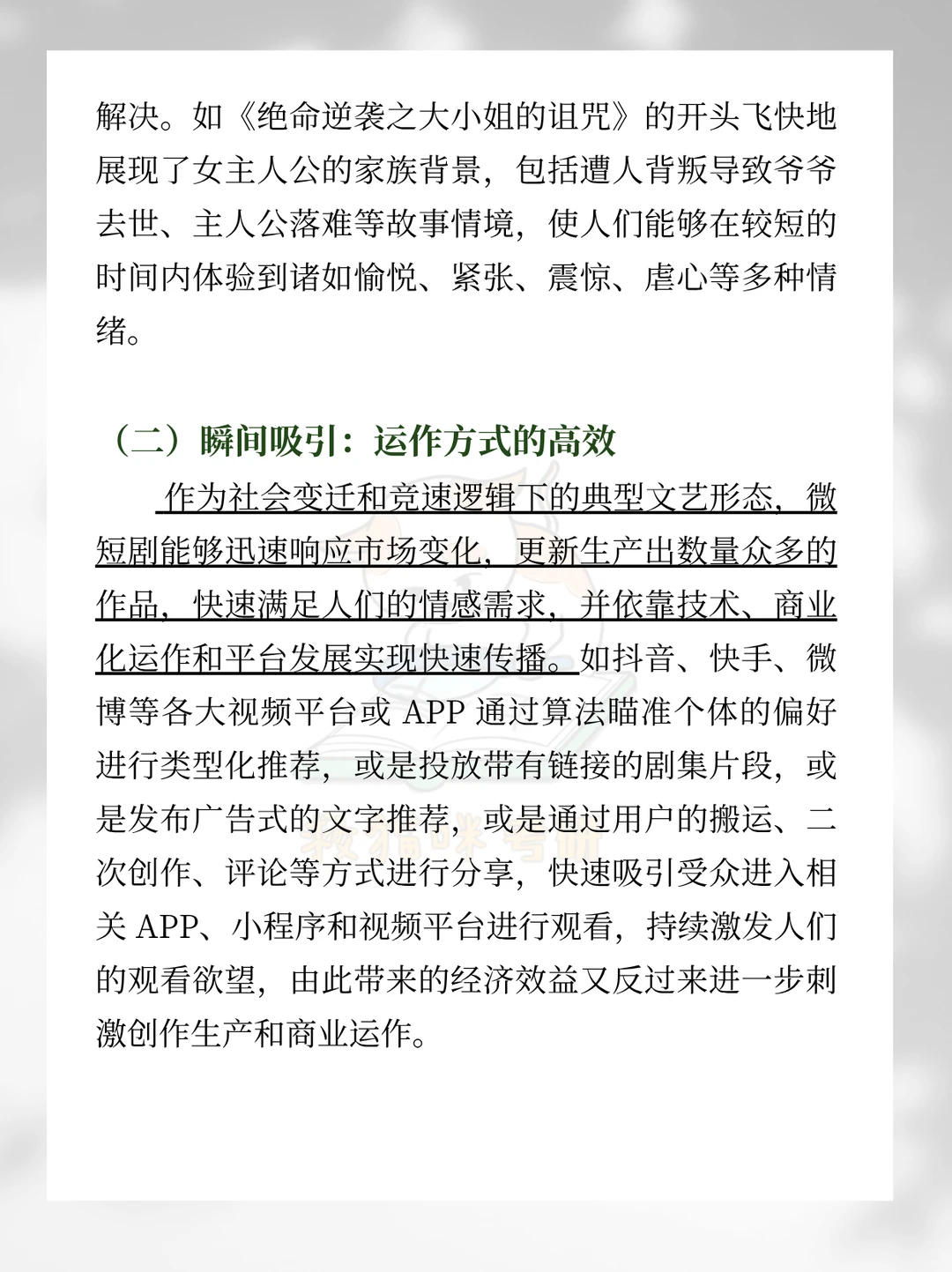 26戏影押题5｜微短剧的爆火原因及创作特征