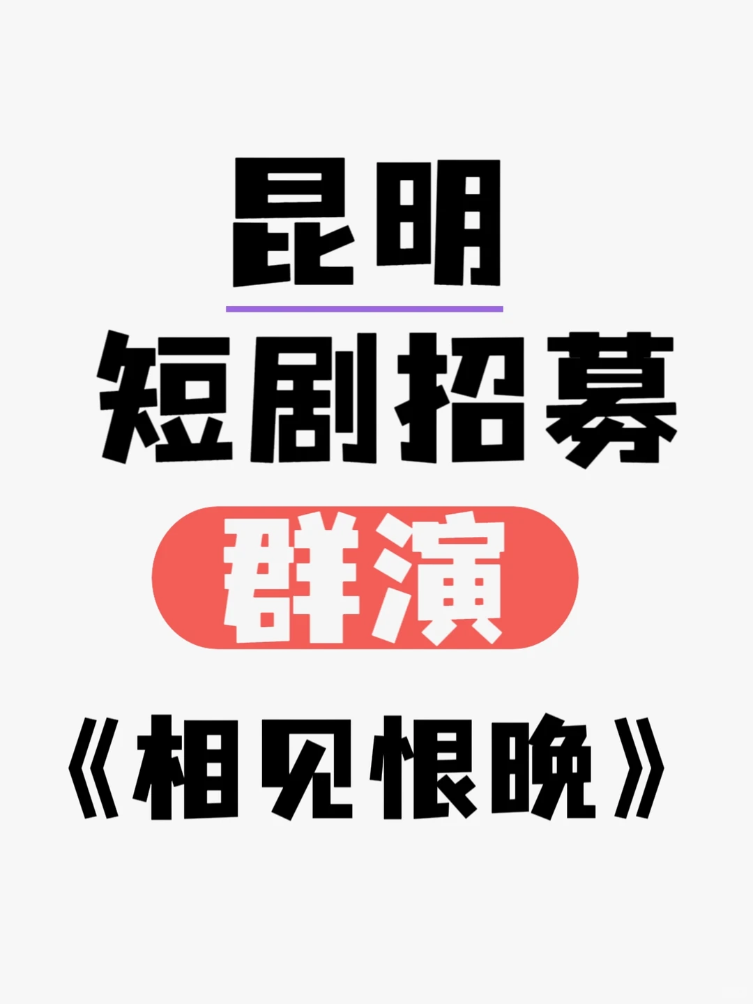 昆明短剧演员招募！
