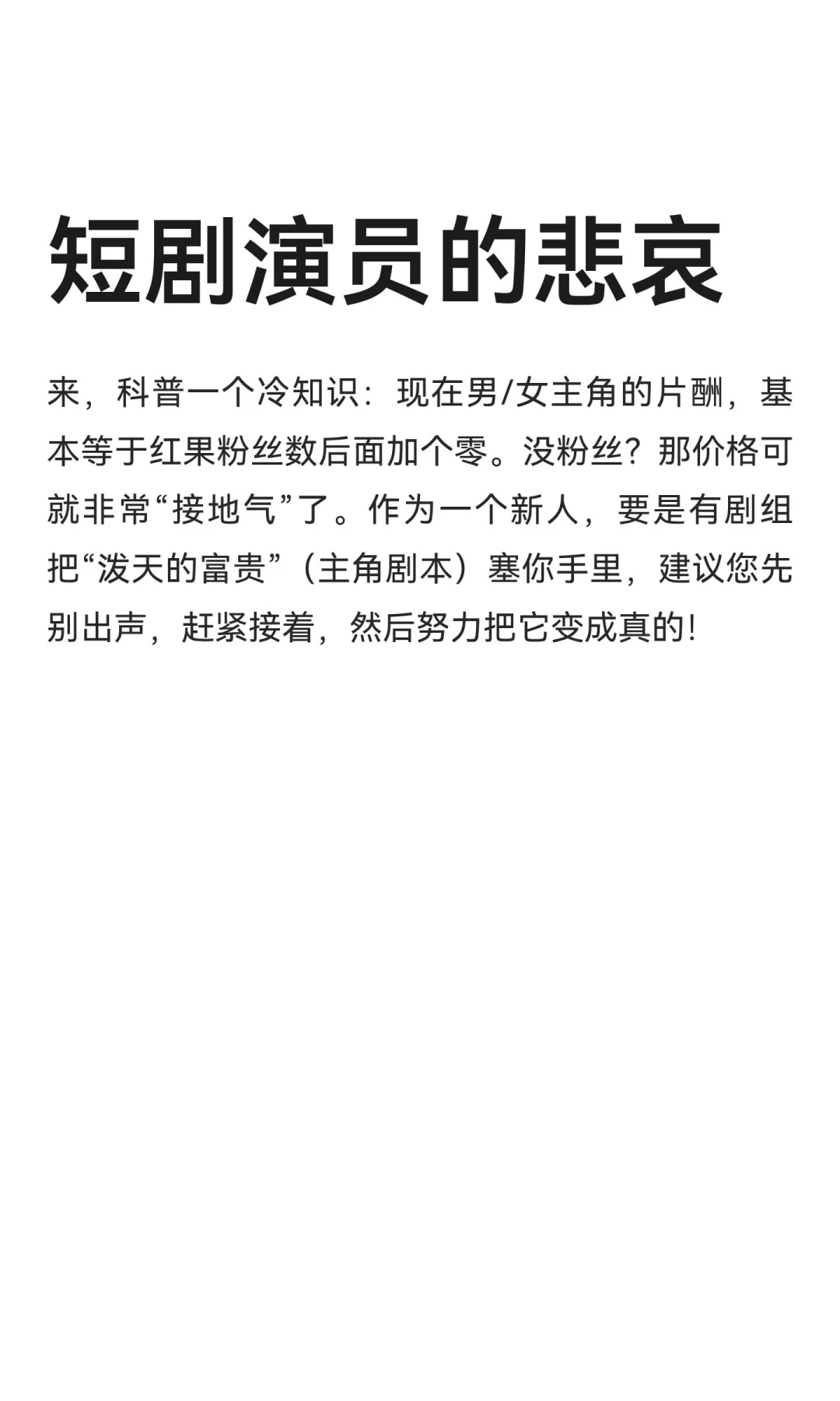 短剧演员的悲哀