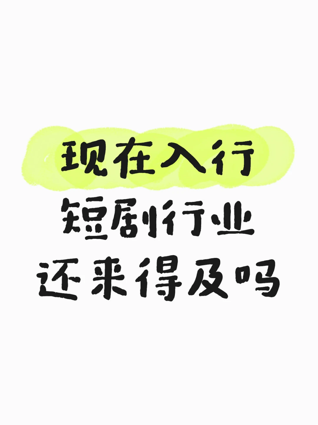 短剧行业坦白局