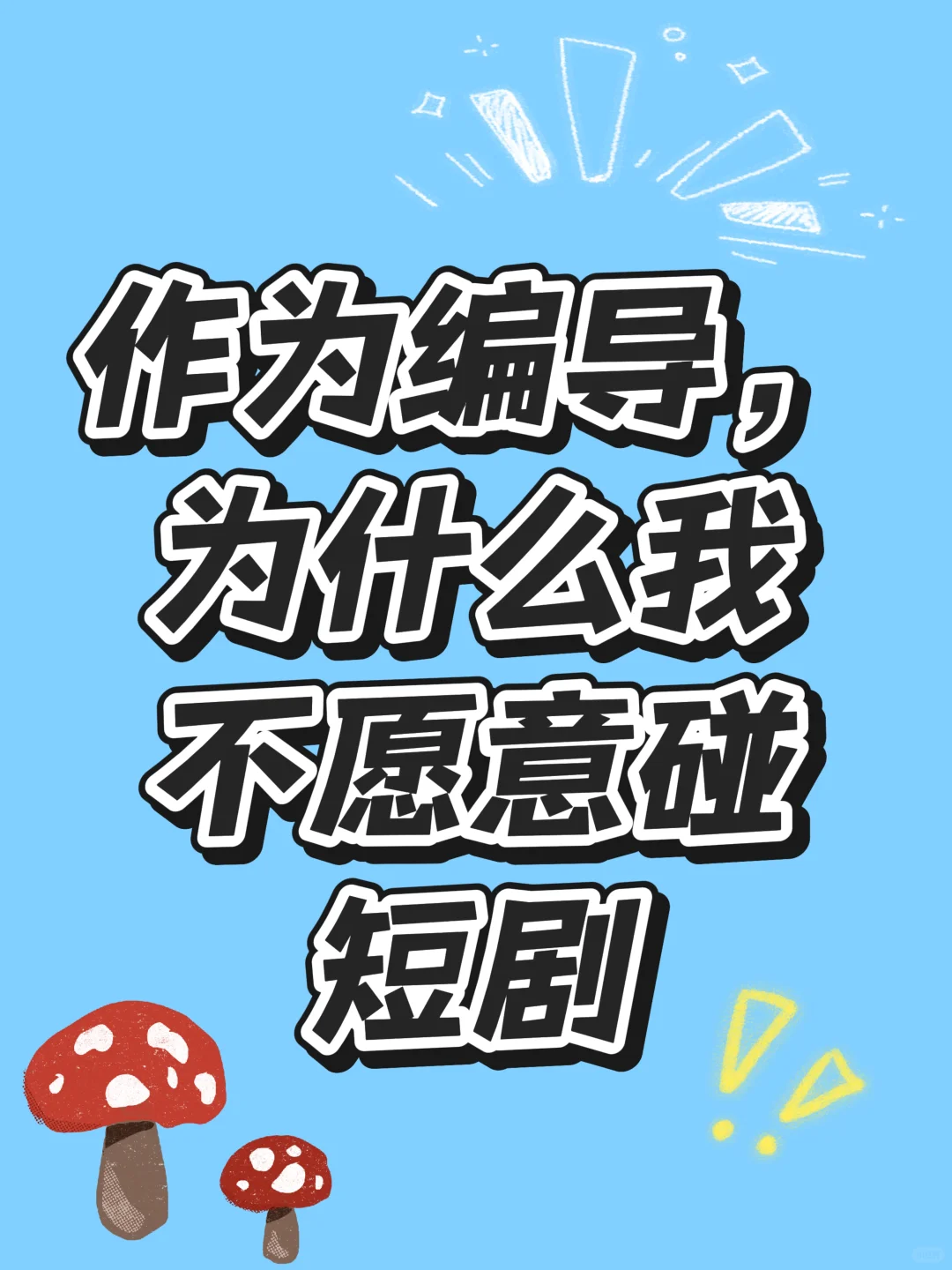 作为编导，为什么我不愿意碰短剧？！