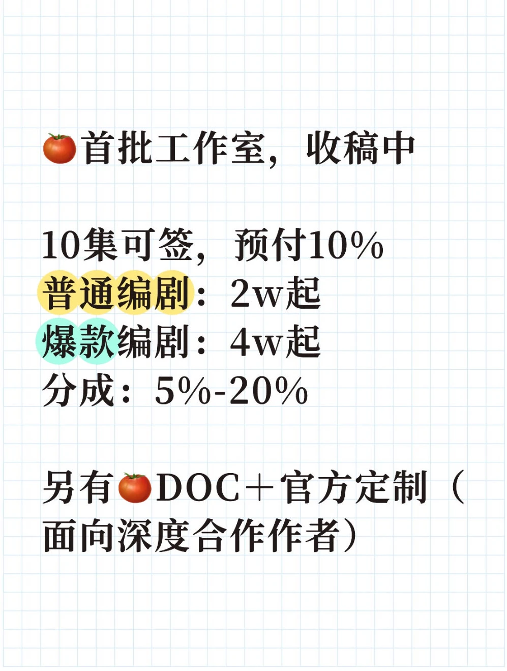 🍅首批工作室，收稿中｜10集即可签约预付