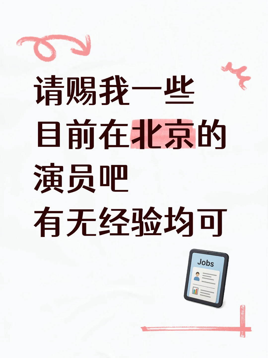 北京演员在哪里