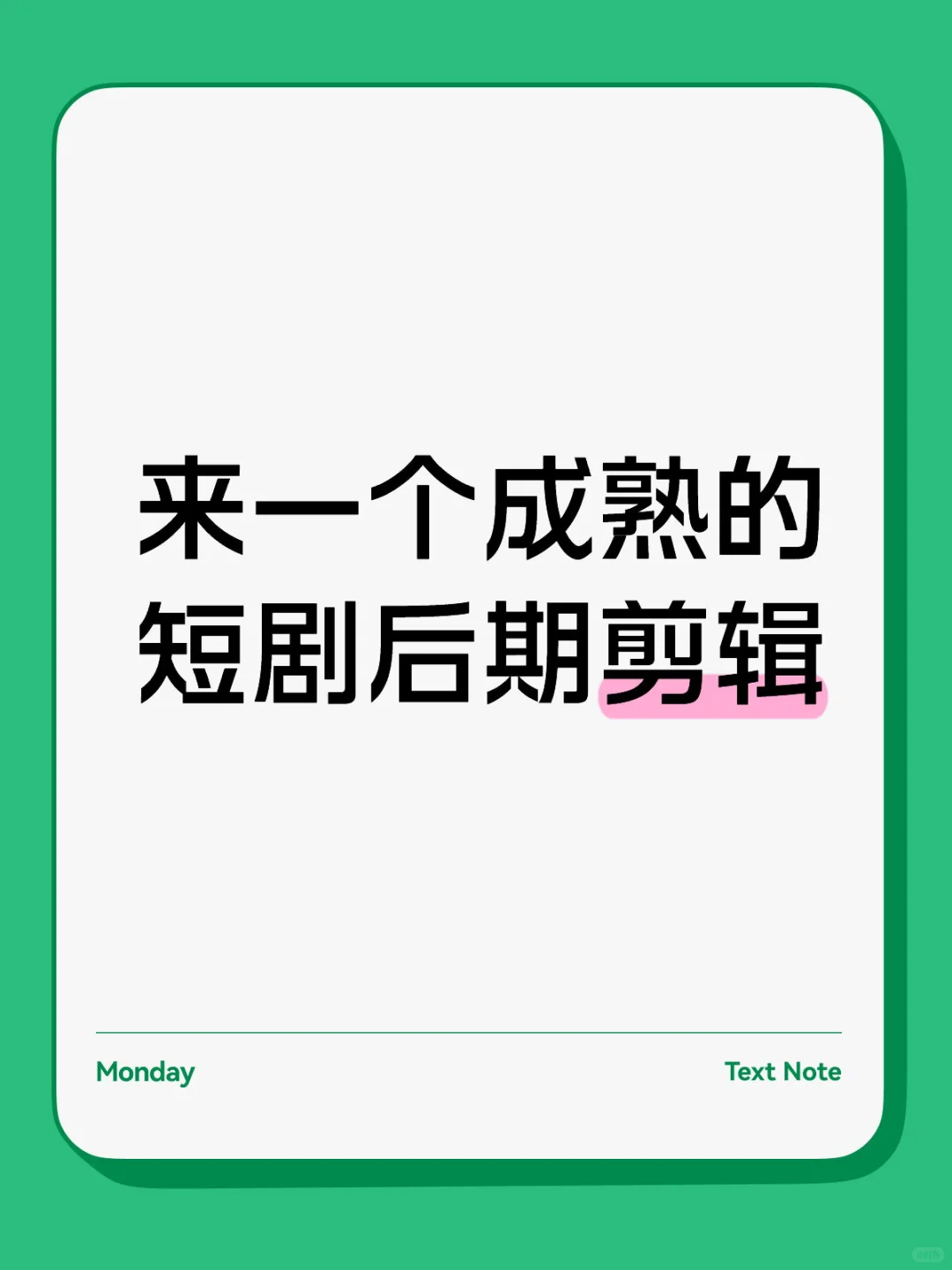 短剧后期剪辑，熟手优先