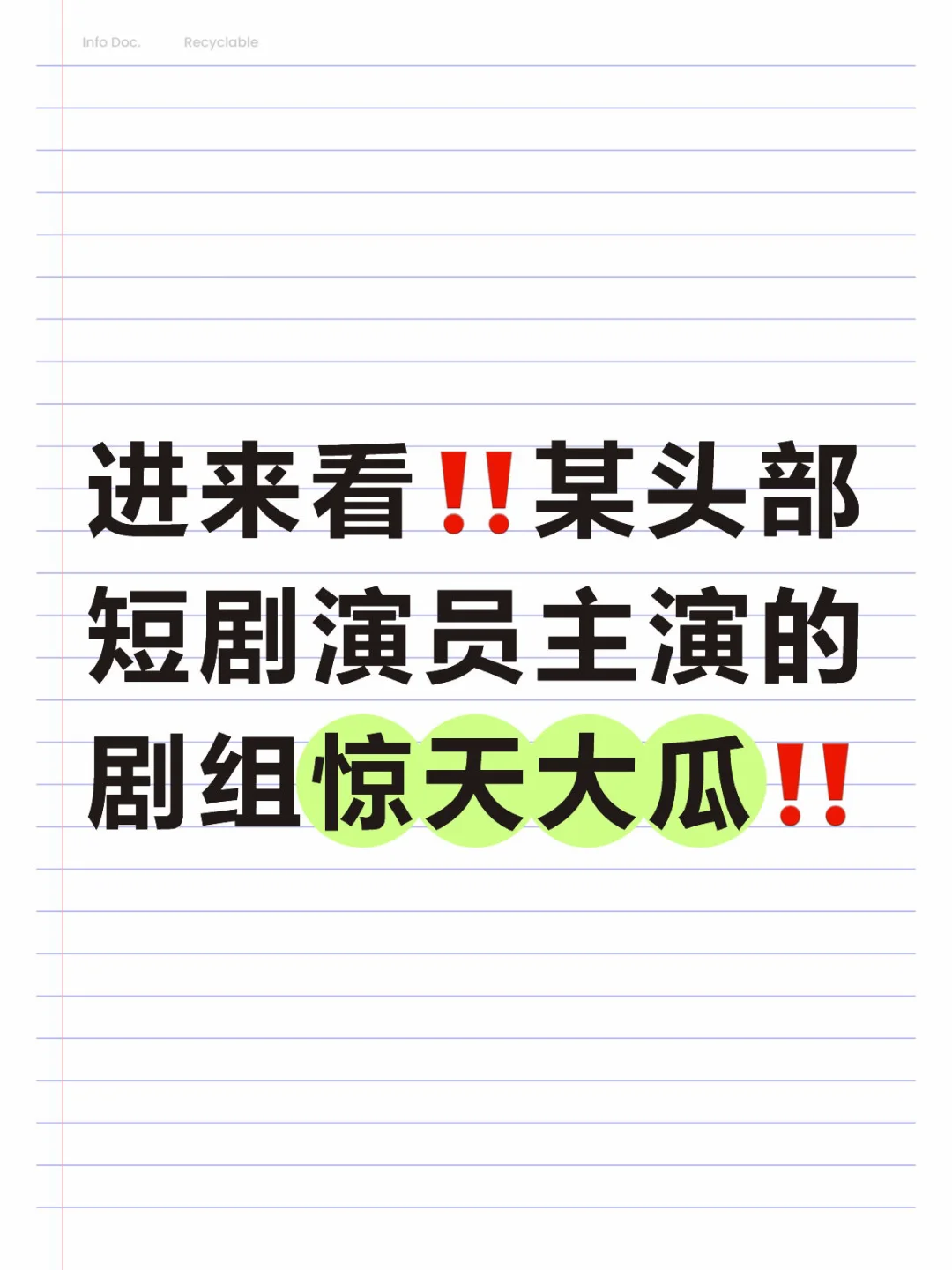 干剧组吃不完的瓜‼️