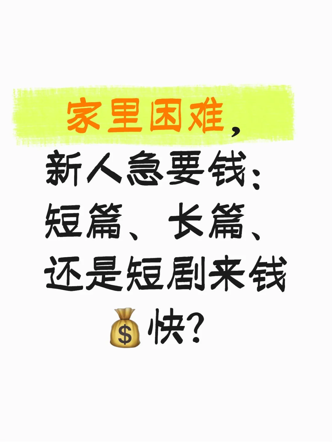 急要钱！冲短篇、长篇还是短剧来钱捞？