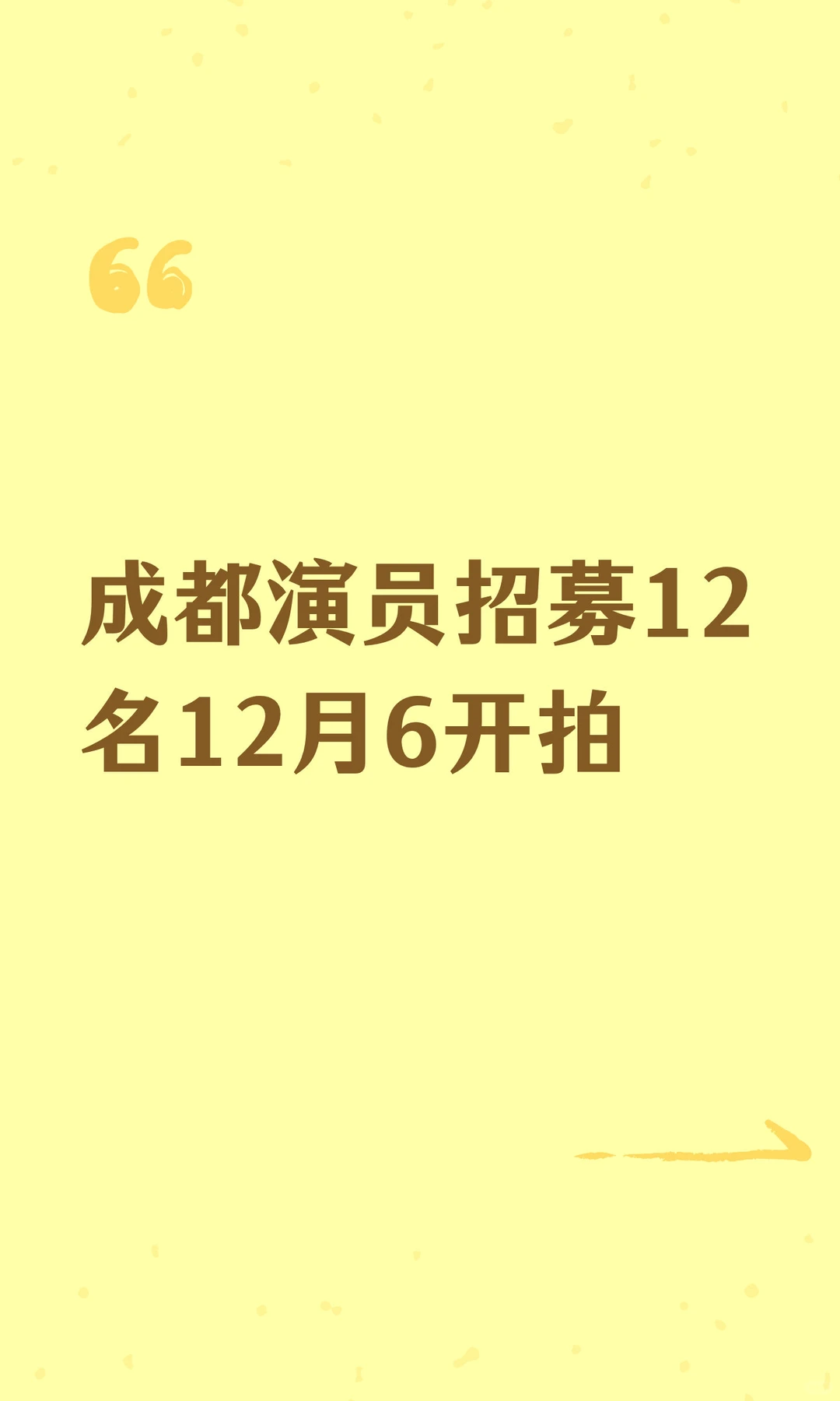 成都演员招募12名12月6开拍