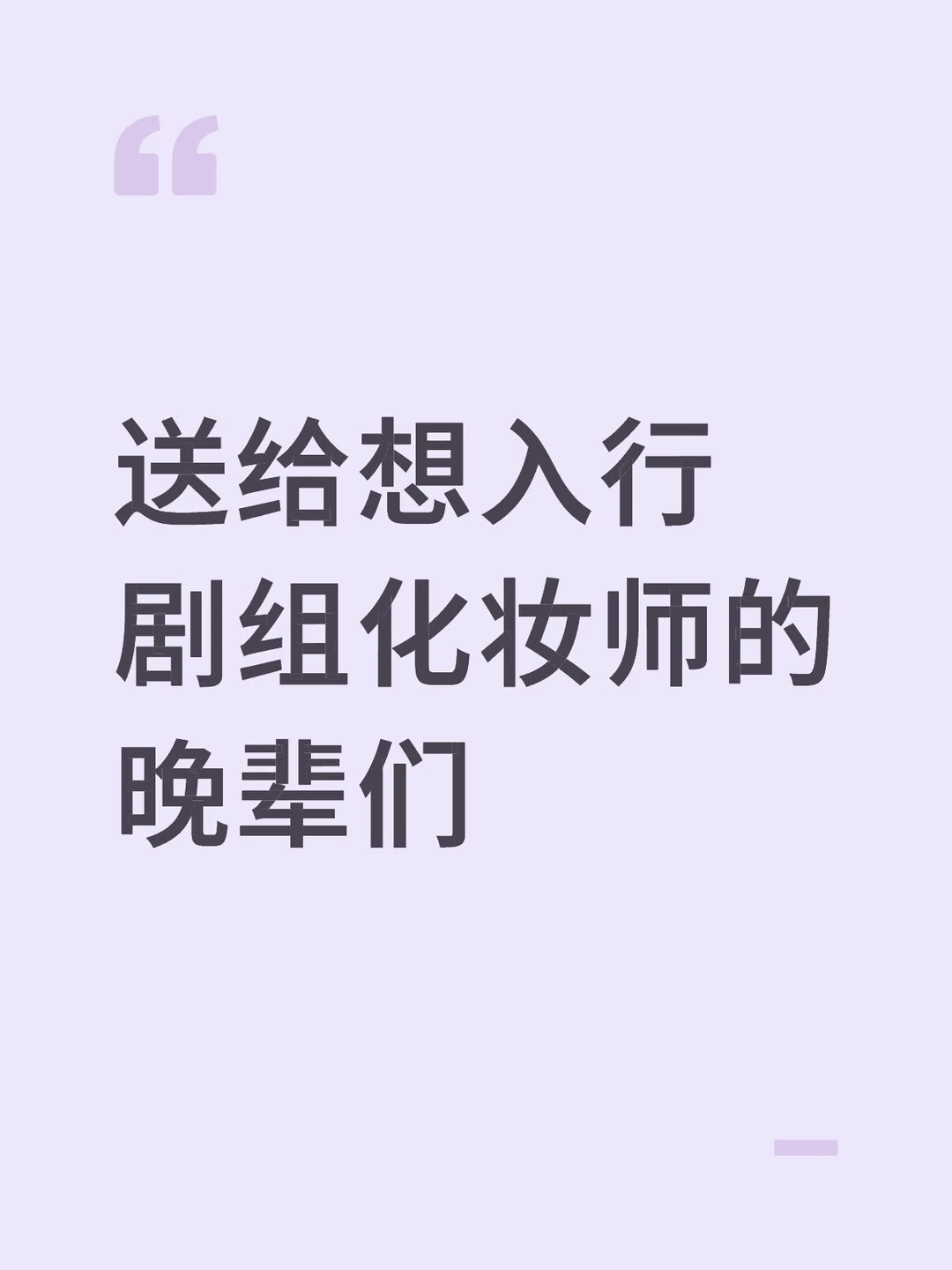 送给想入行剧组化妆师的晚辈们