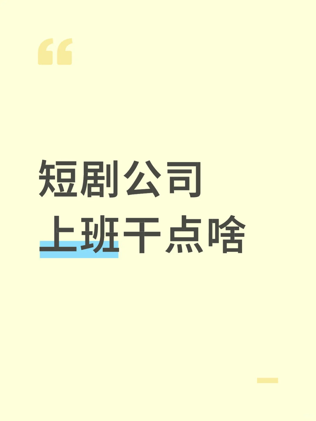 短剧公司大揭秘！