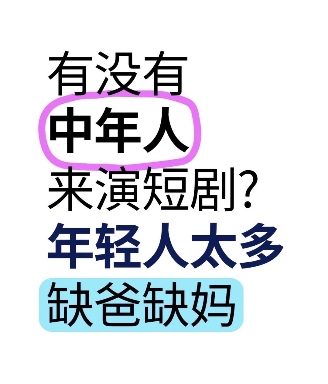 急找中年短剧演员
