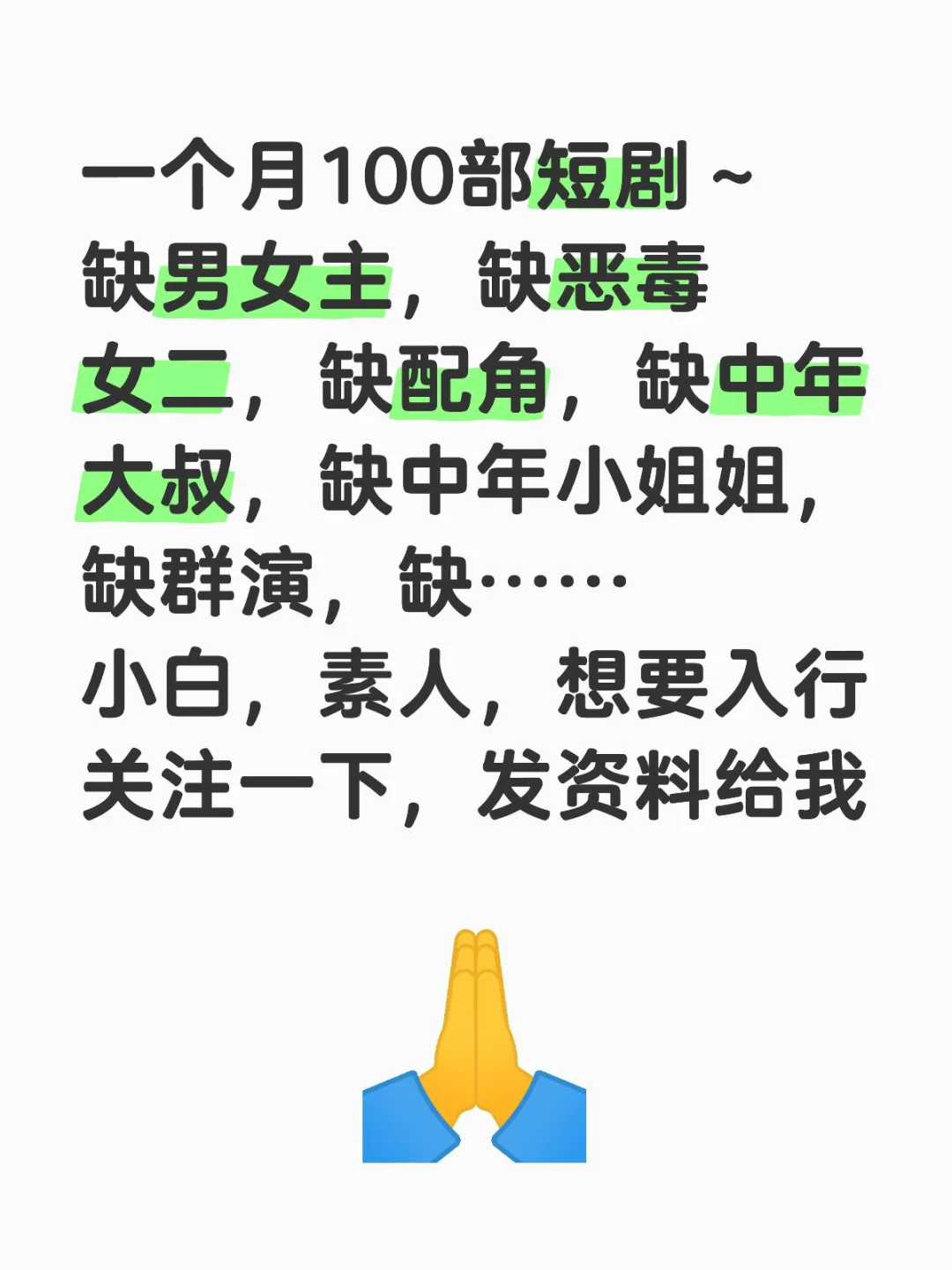 急，急，急，缺短剧演员🙋‍♀️