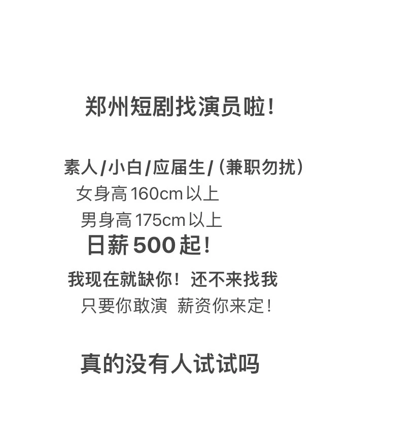 日薪500起！郑州短剧演员