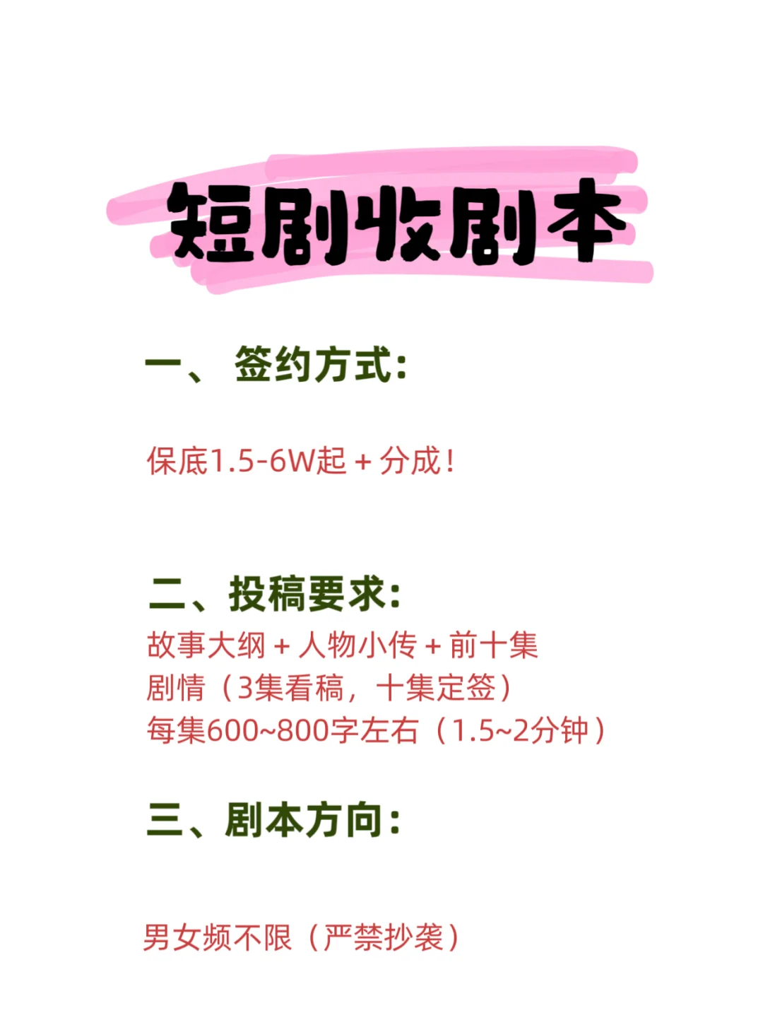 短剧收稿，2-5w，高酬赛道开启！