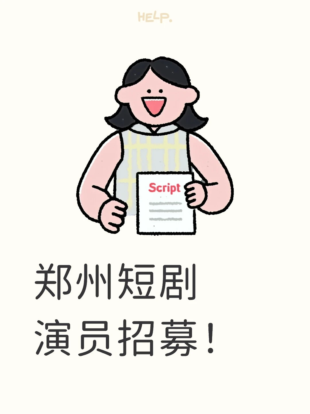 郑州短剧演员招募啦！