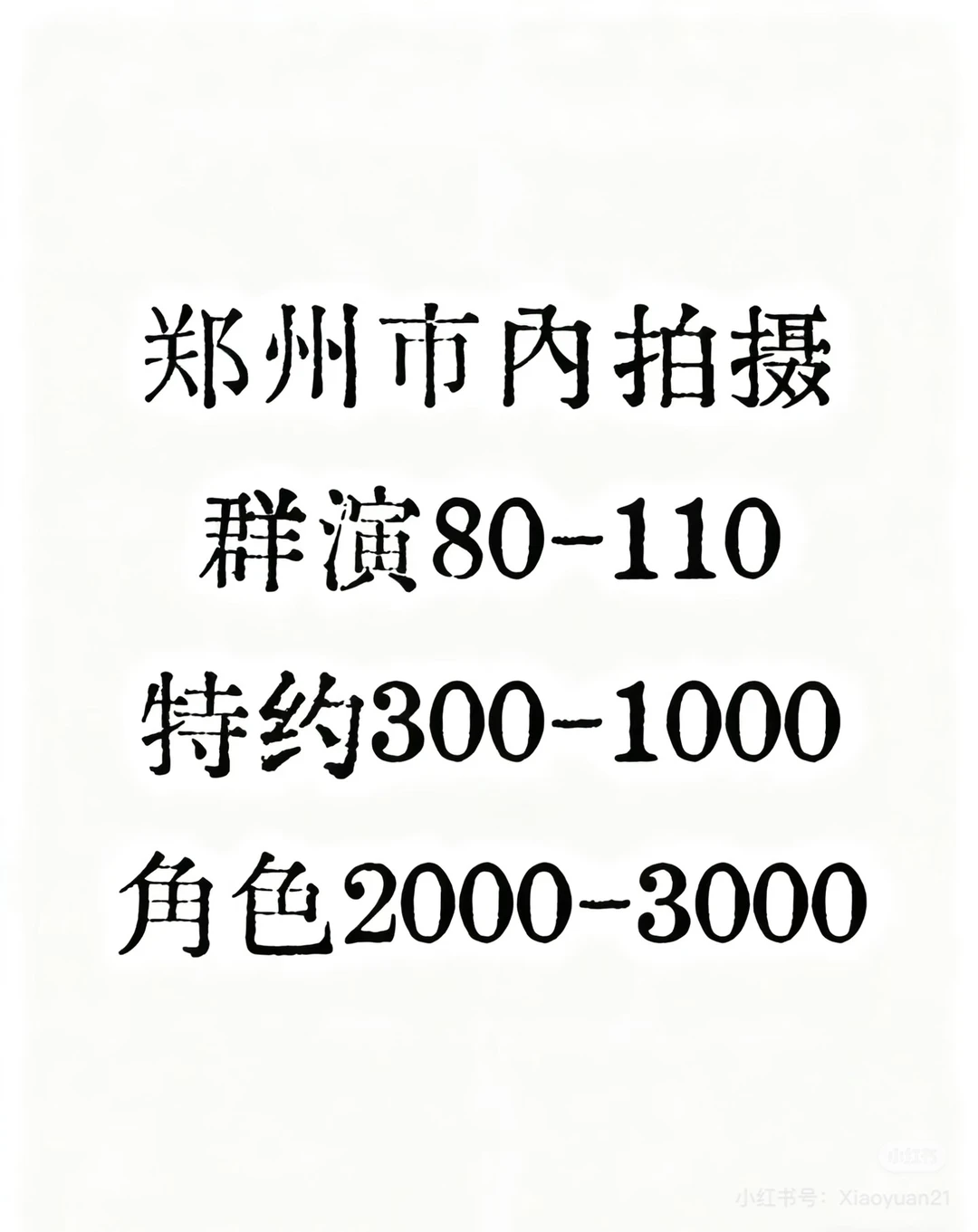 招郑州短剧演员！！长期在郑州发展！！