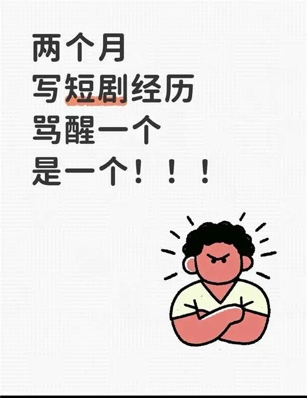 23岁写短剧两个月经历，骂醒一个是一个！！