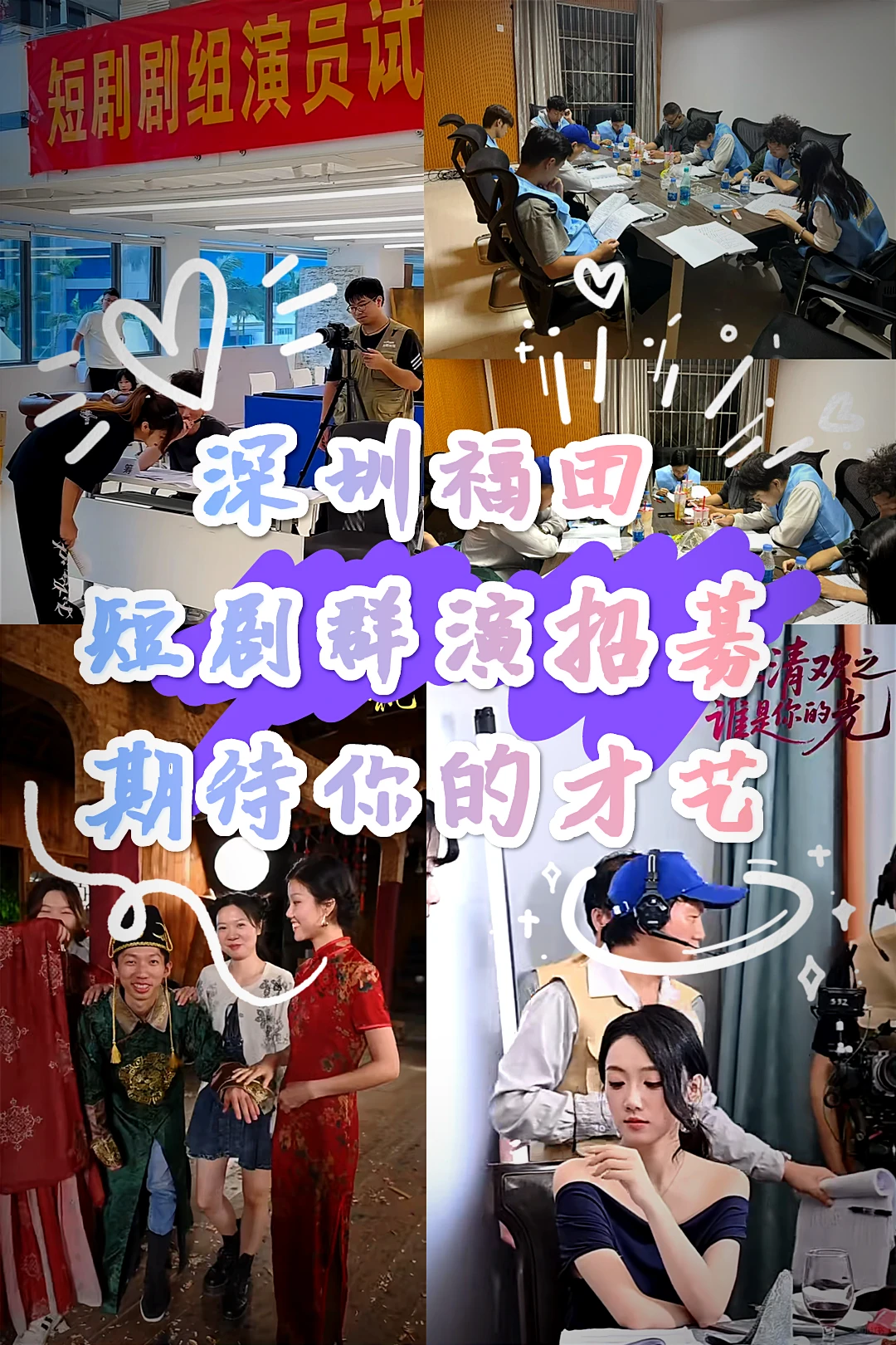 🎬🔥深圳福田 12 月短剧演员火热招募中
