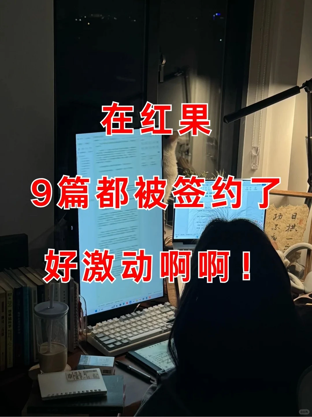 在红果🍅9篇都签约了，除了爸妈没人恭喜