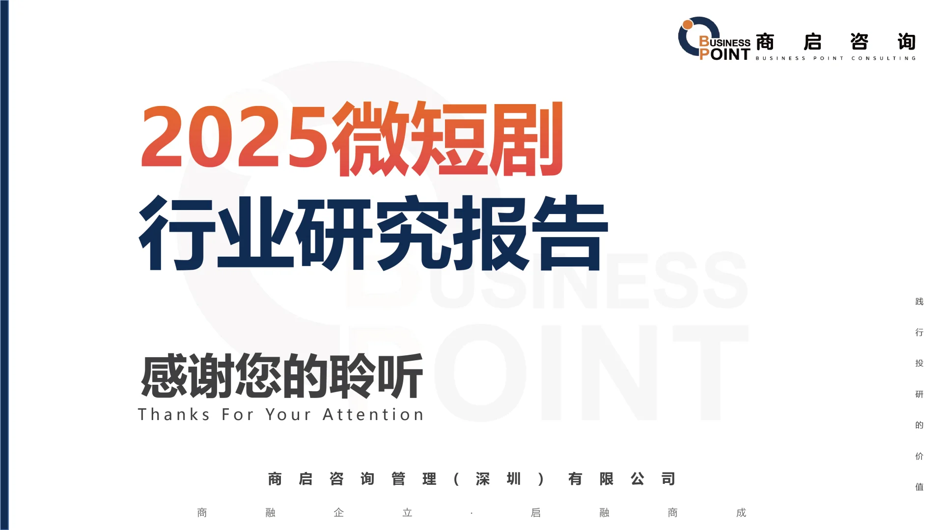 🔥 商启咨询 微短剧行业研究报告