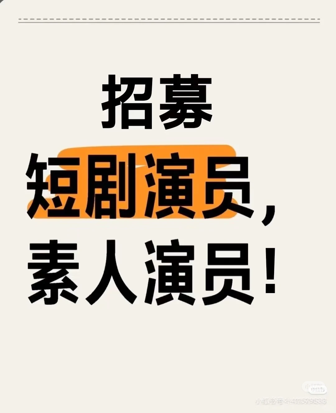 招募新人演员