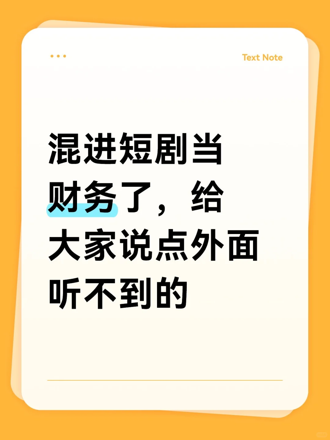 混进短剧当财务了，给大家说点外面听不到的