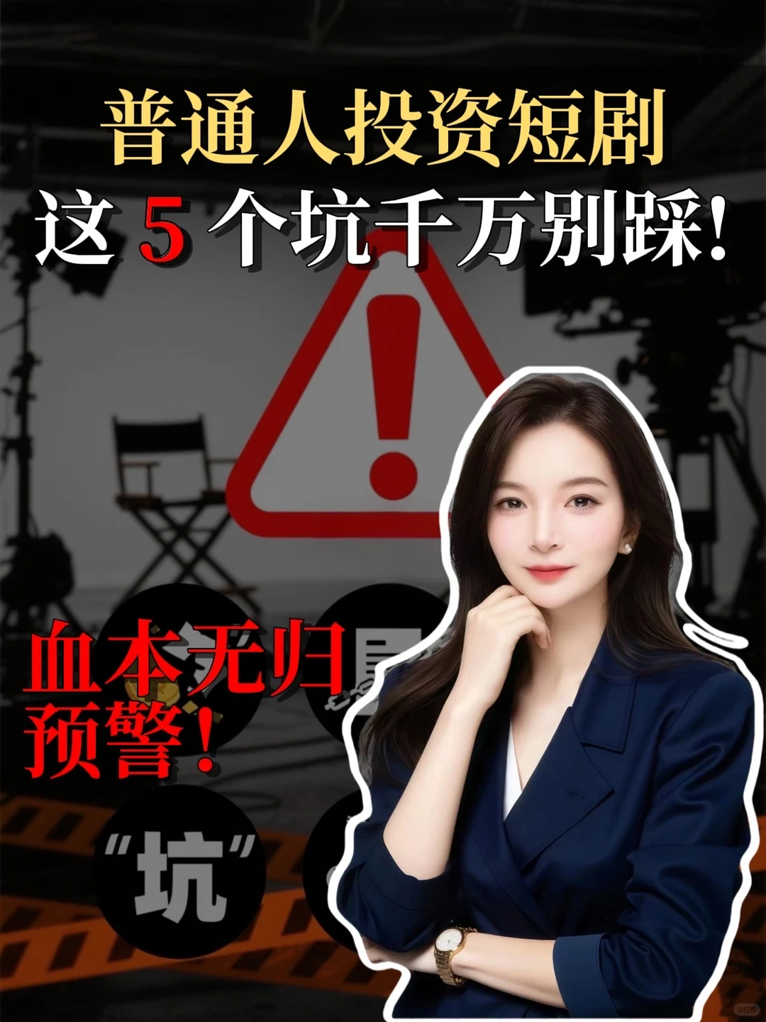 短剧爆火？投资短剧这5个坑千万别踩！