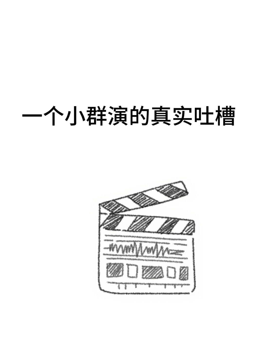 一个短剧小群演的真实吐槽