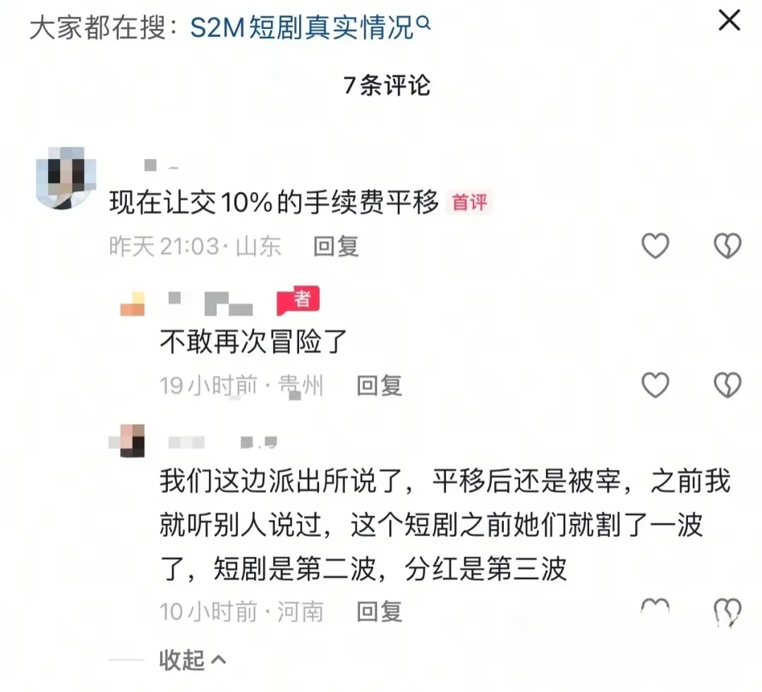 又跑一个！“s2m短剧”崩盘跑路，二次收割