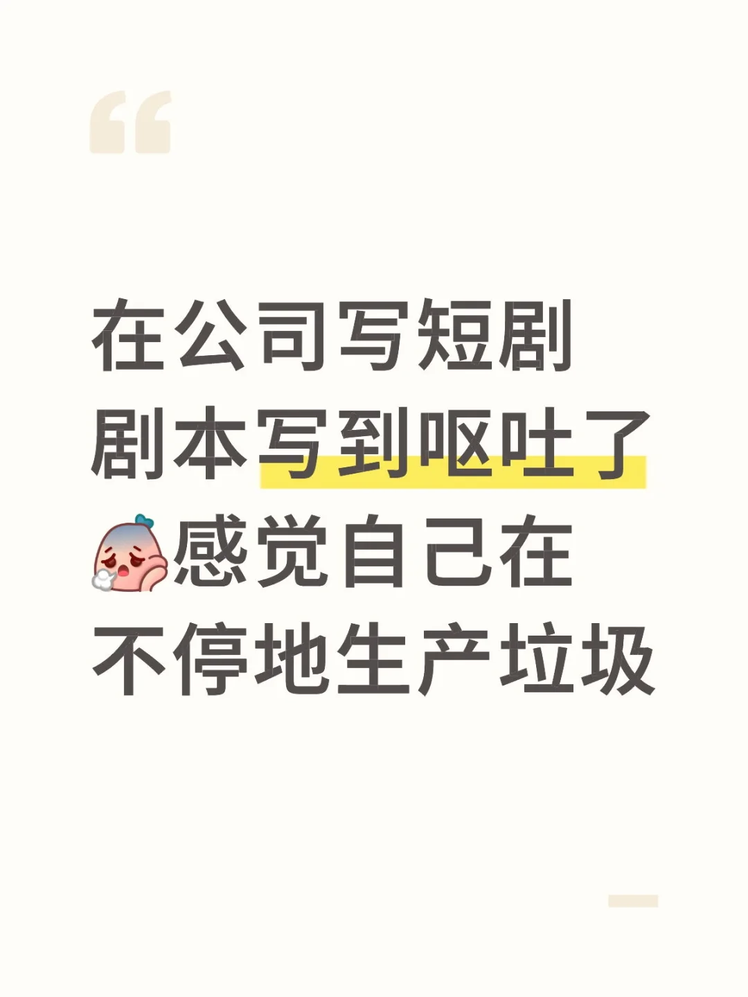 在公司写短剧剧本写到呕吐了