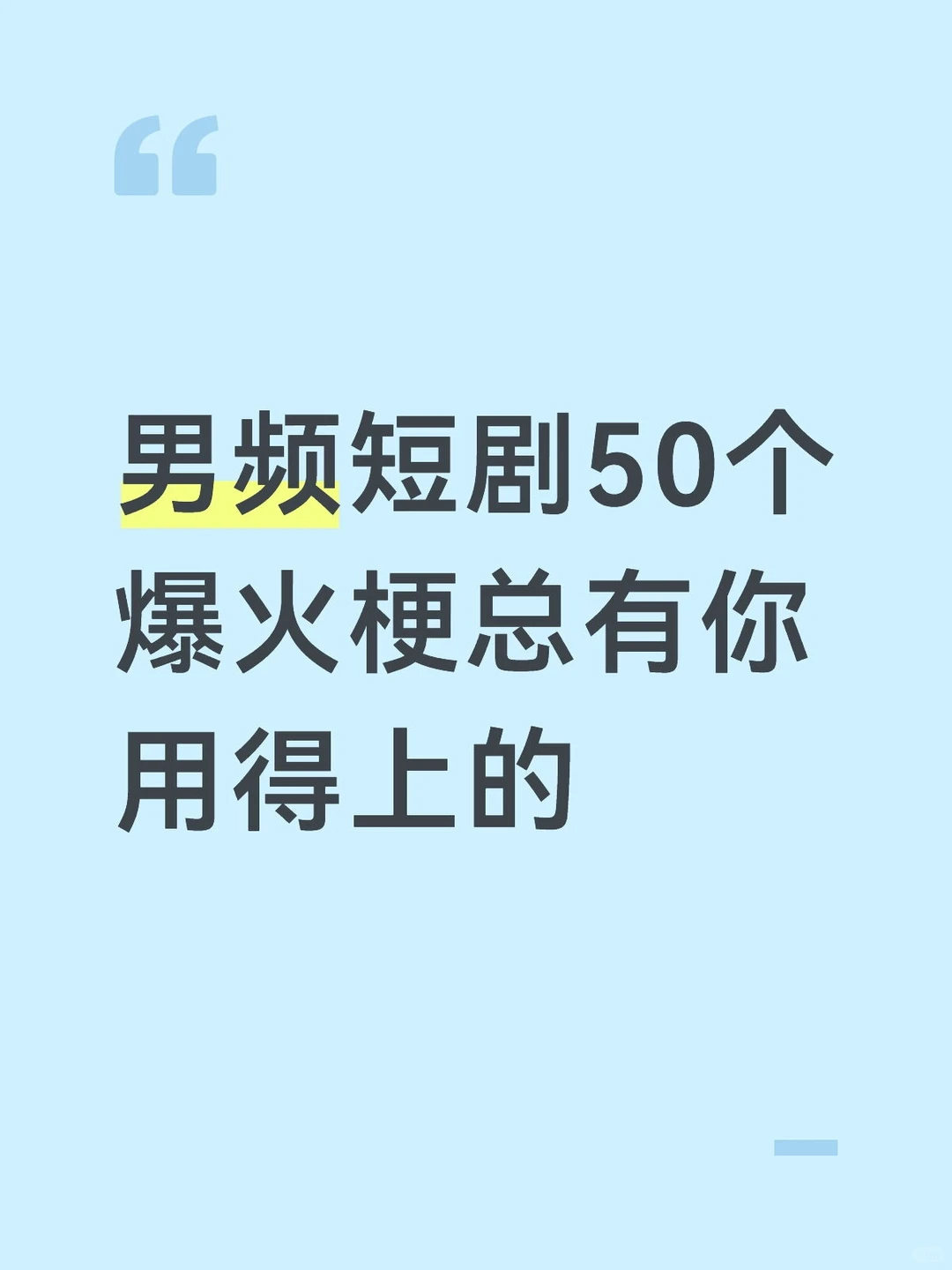 男频短剧50个爆火梗！用好能杀出圈！