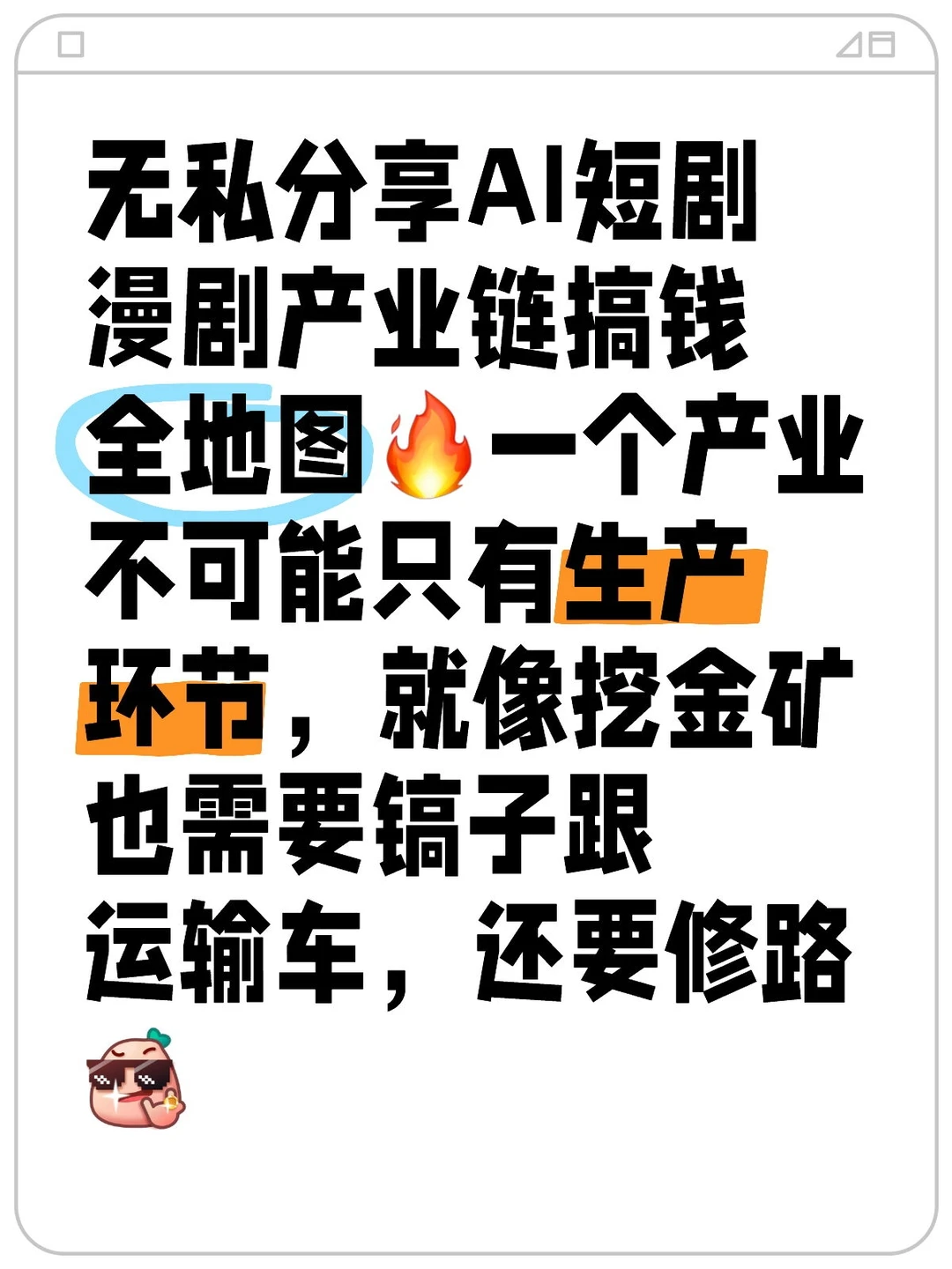 【第一层】AI短剧漫剧产业链搞钱全地图🔥