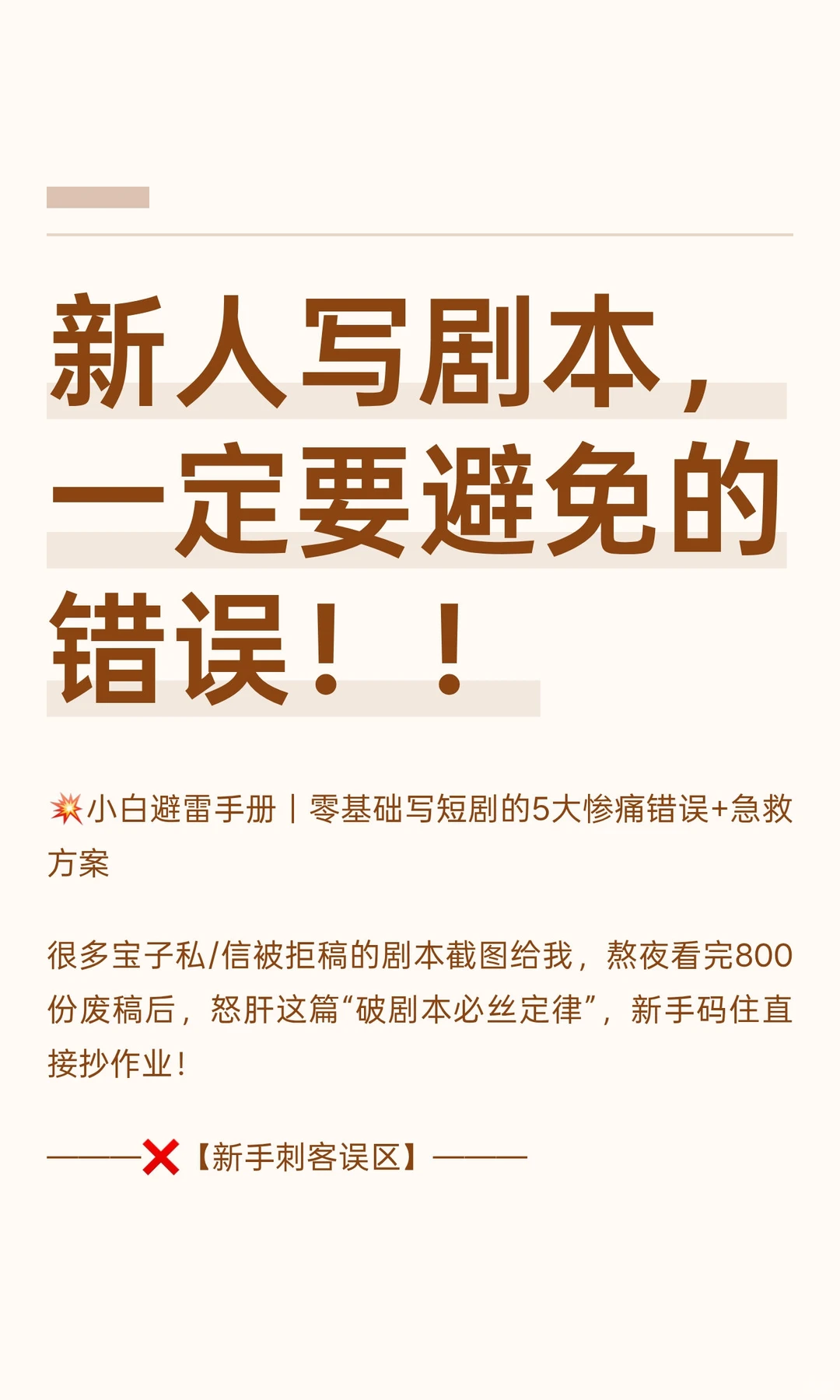 新人写剧本，一定要避免的错误！！