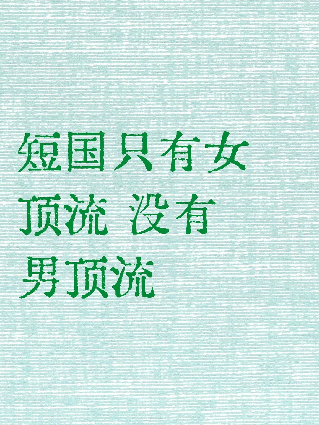 短国女顶流只有3个！