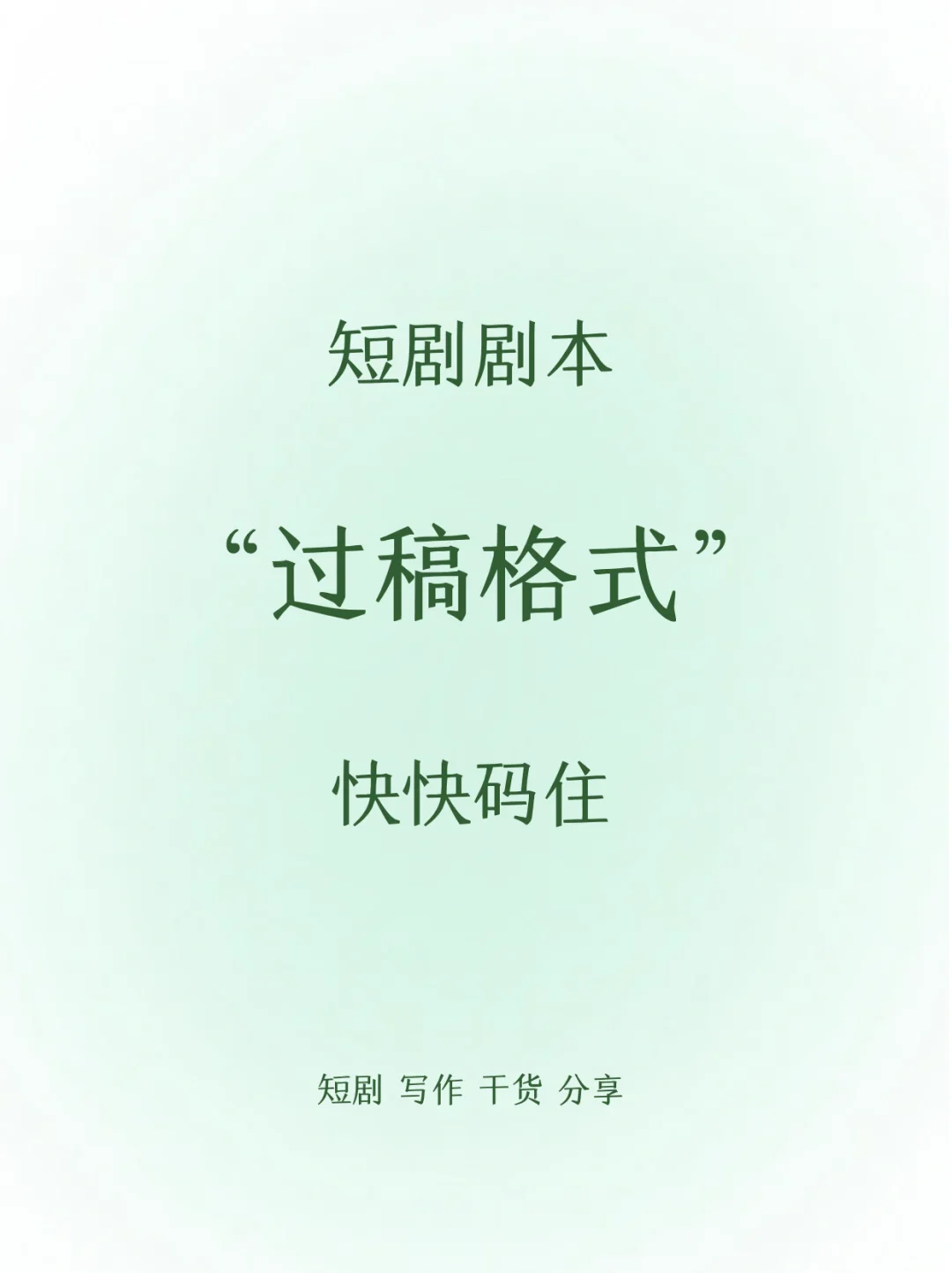 干干净净的过稿短剧剧本格式