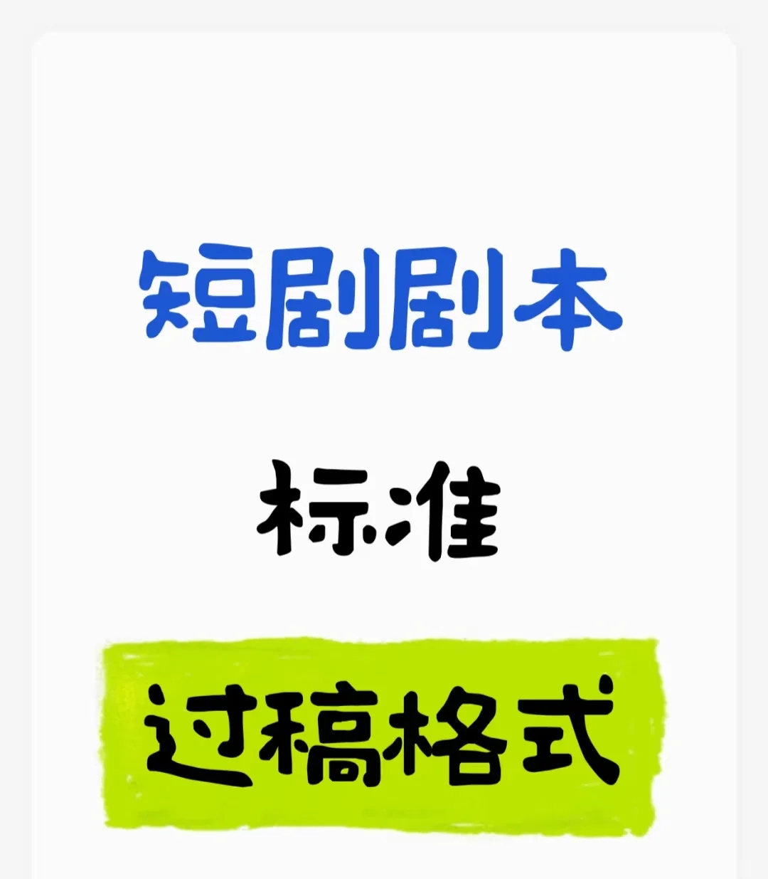 短剧过稿格式！快来看！！