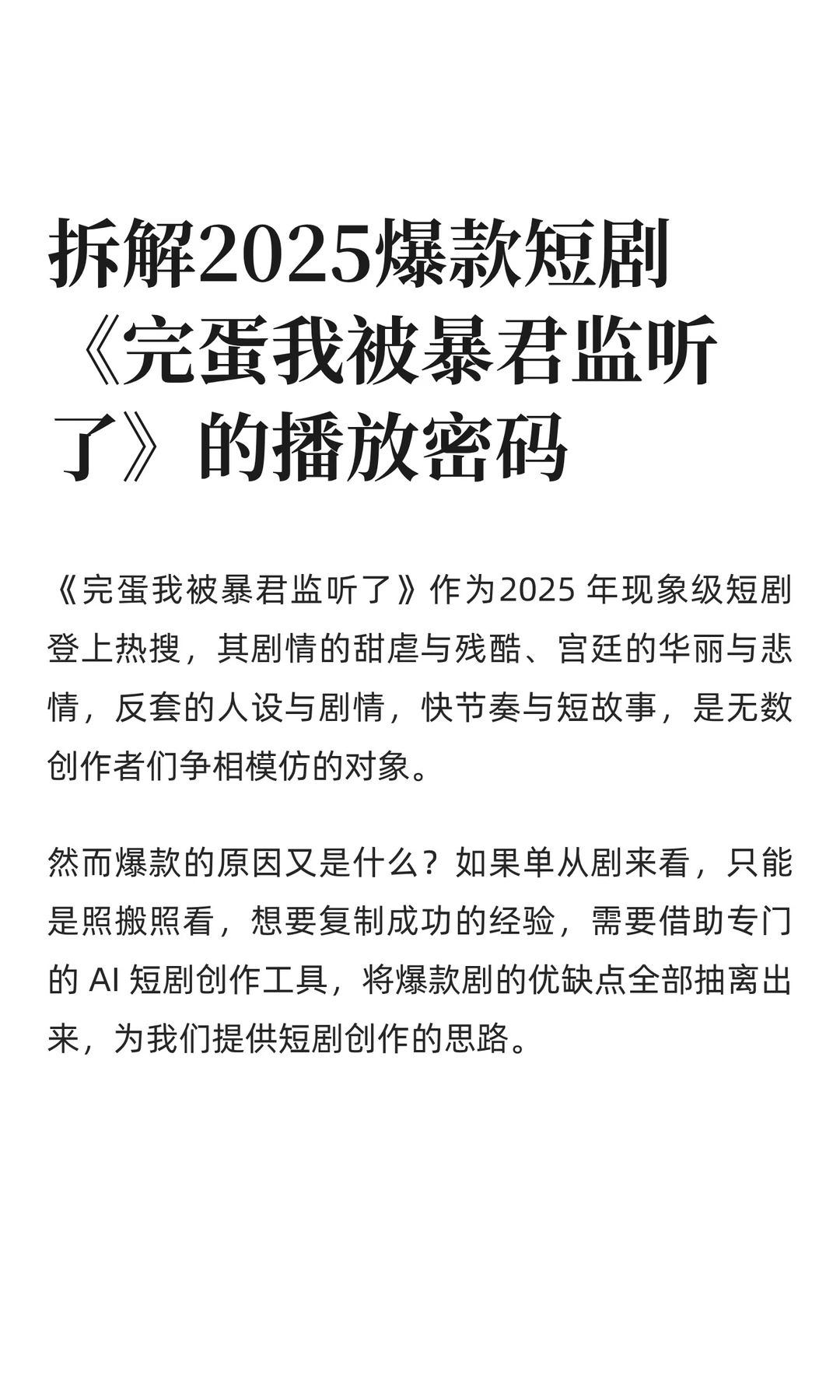 拆解2025爆款短剧《完蛋我被暴君监听了》