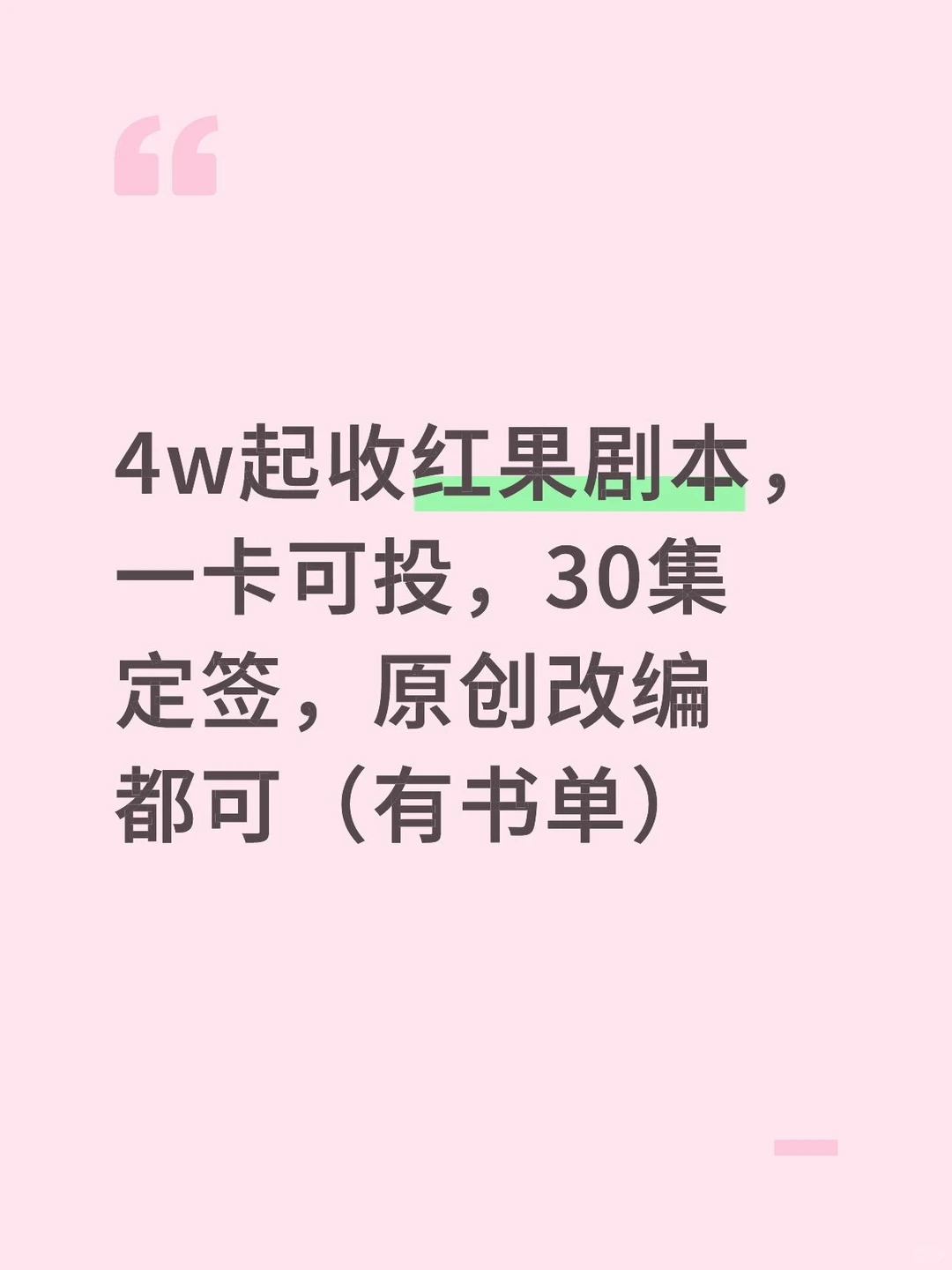 4w起收红果剧本，一卡可投