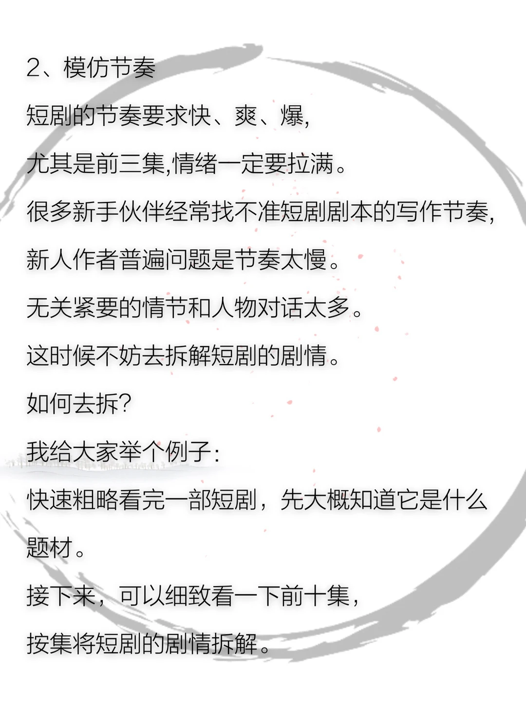 学习短剧写作从模仿开始