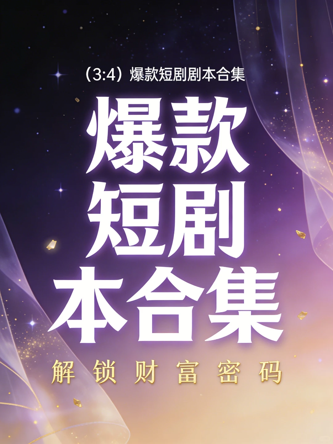 爆款短剧剧本合集！12类赛道直接套用