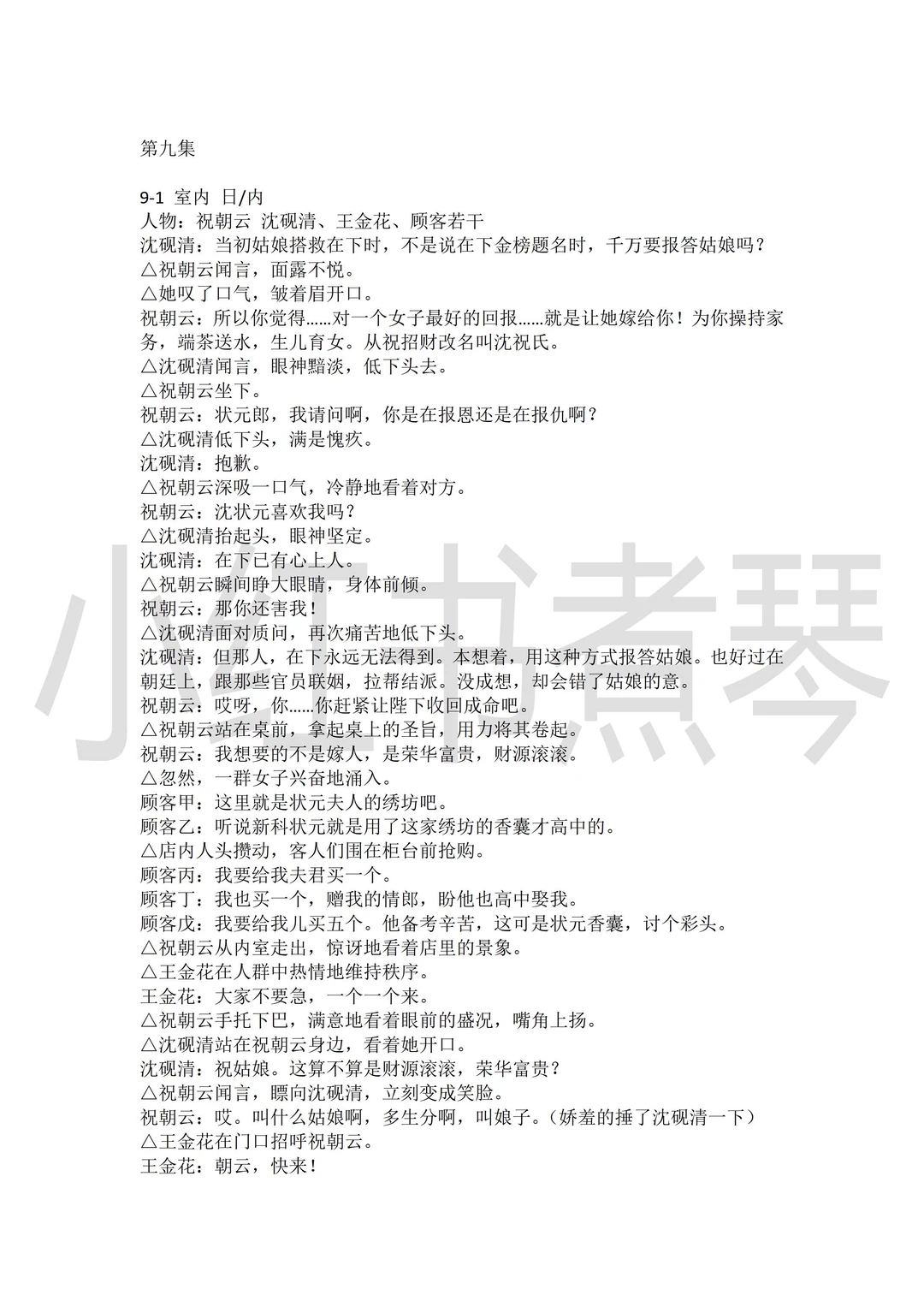 《千金谋》短剧剧本1-82集