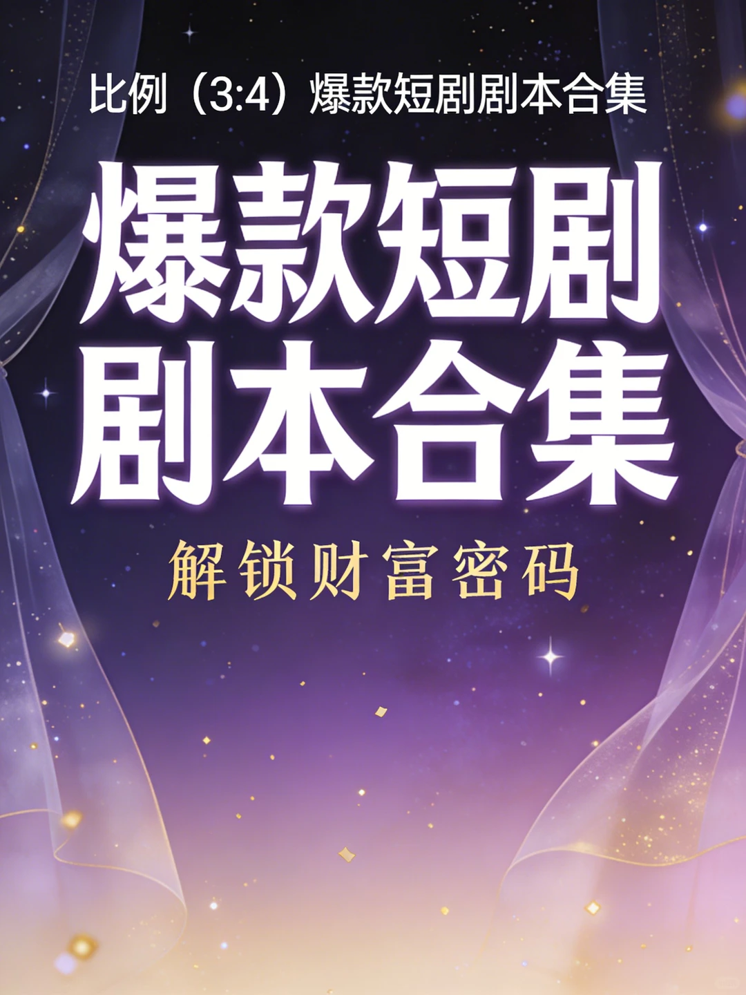 爆款短剧剧本合集！12类赛道直接套用