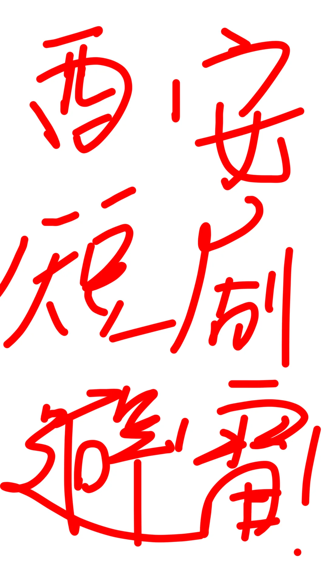 西安短剧避雷！！！