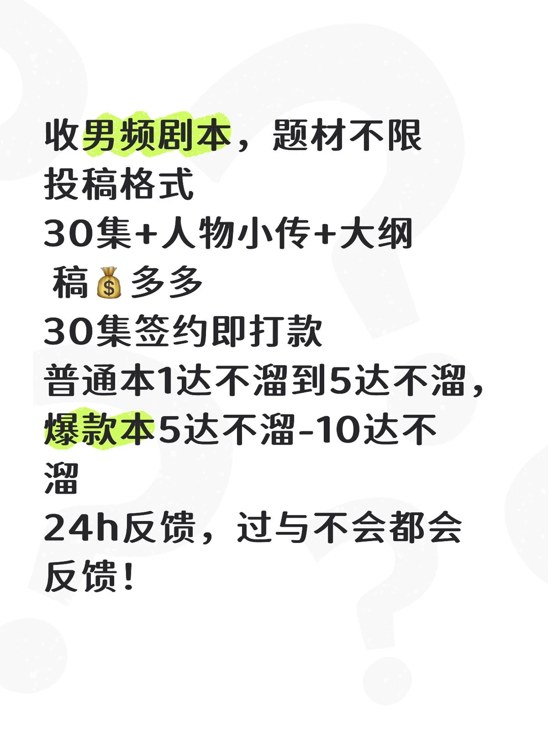 男频短剧剧本收稿，24h反馈
