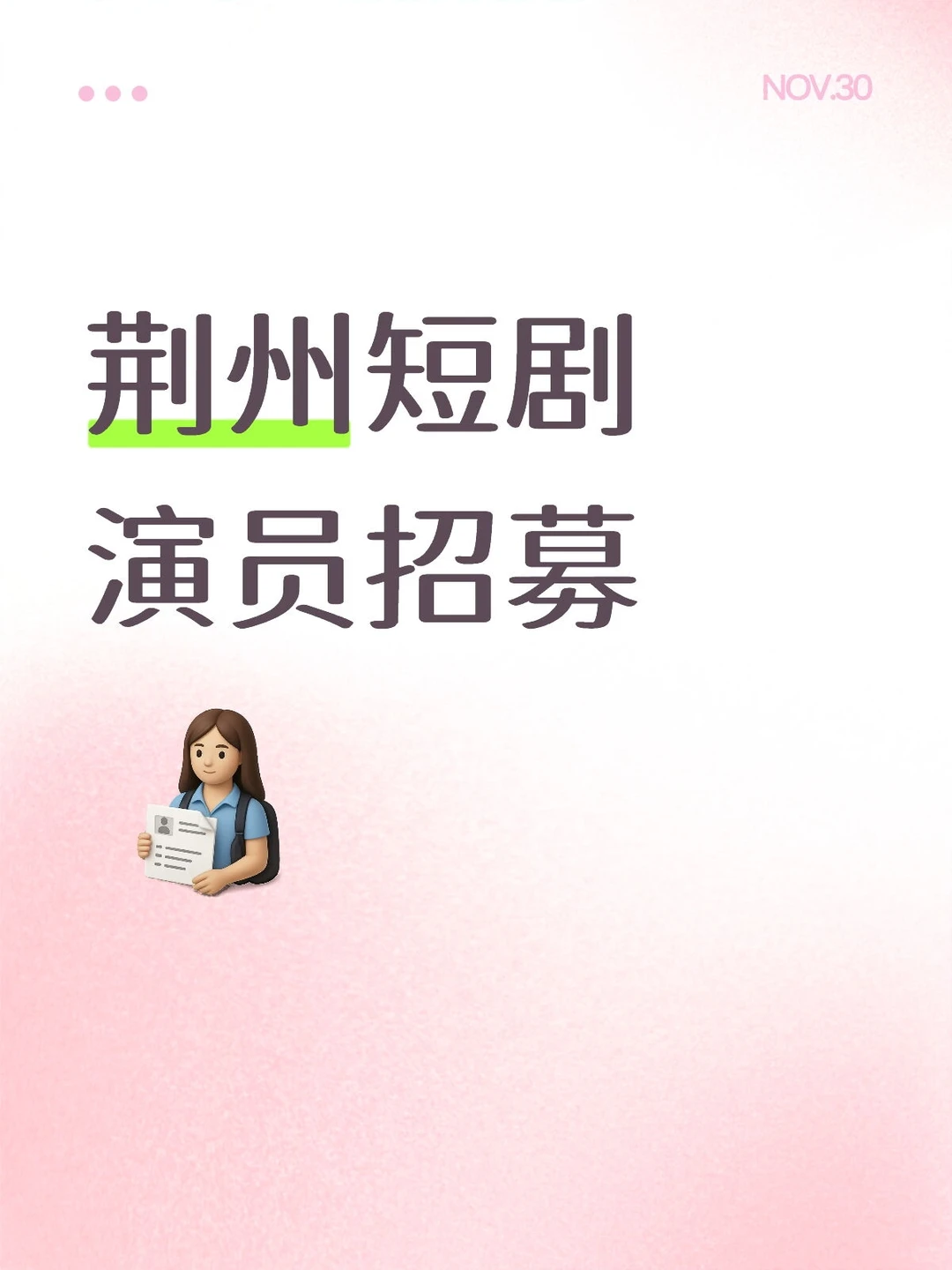 荆州短剧演员招募