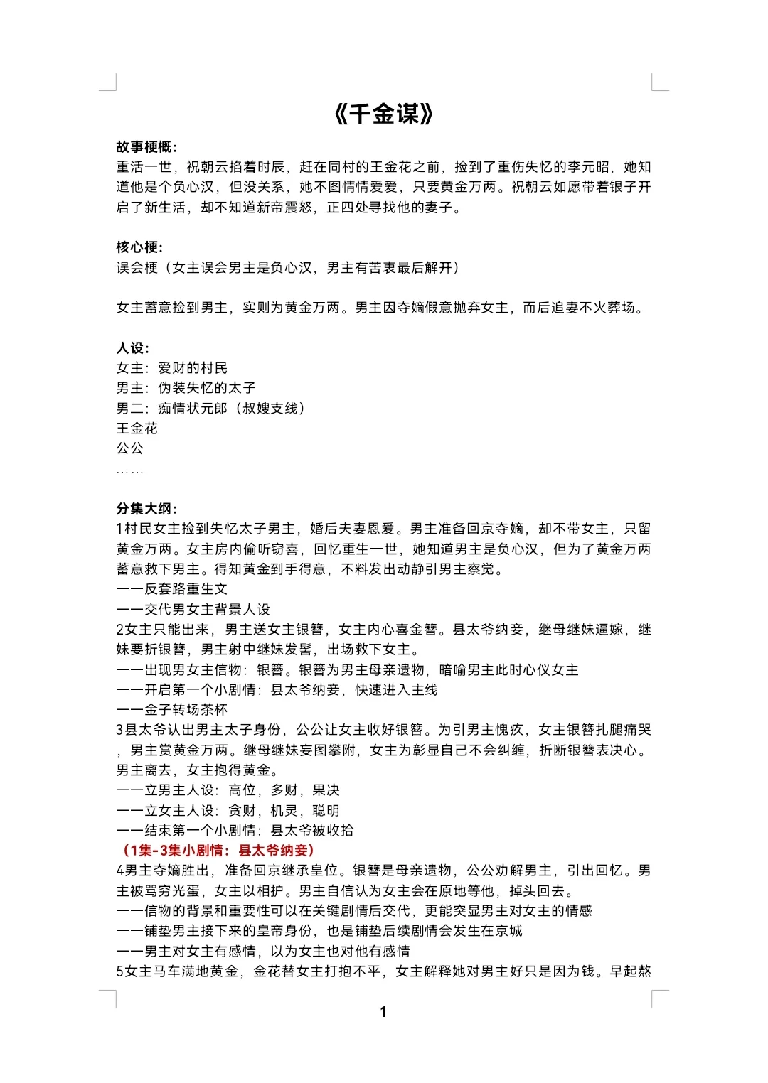 《千金谋》首日播放量破亿的剧本学起来！